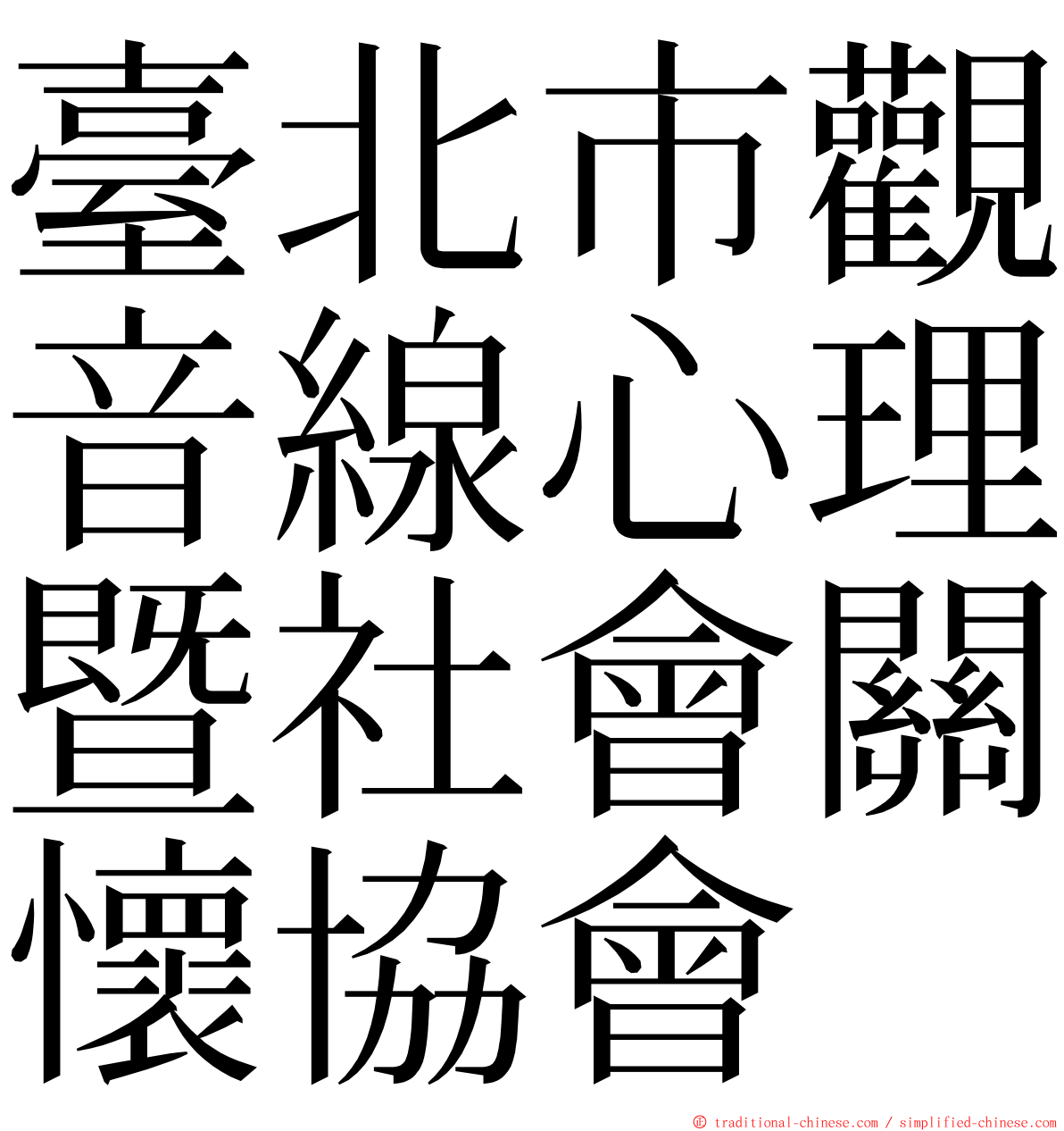 臺北市觀音線心理暨社會關懷協會 ming font