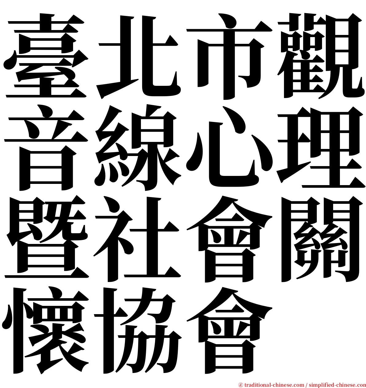 臺北市觀音線心理暨社會關懷協會 serif font