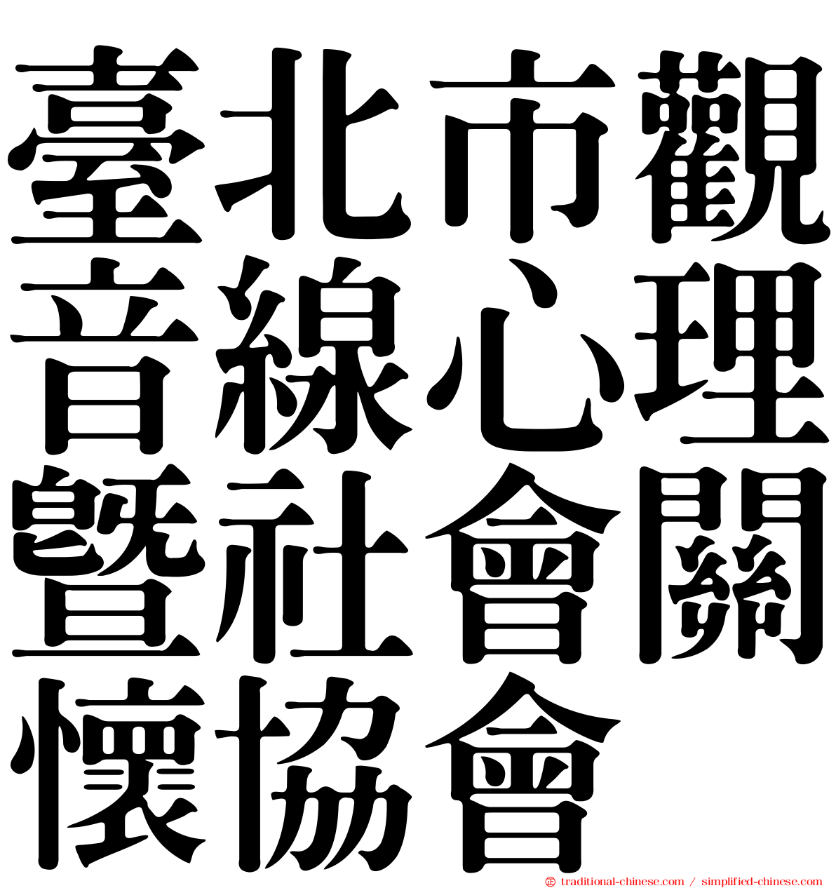 臺北市觀音線心理暨社會關懷協會