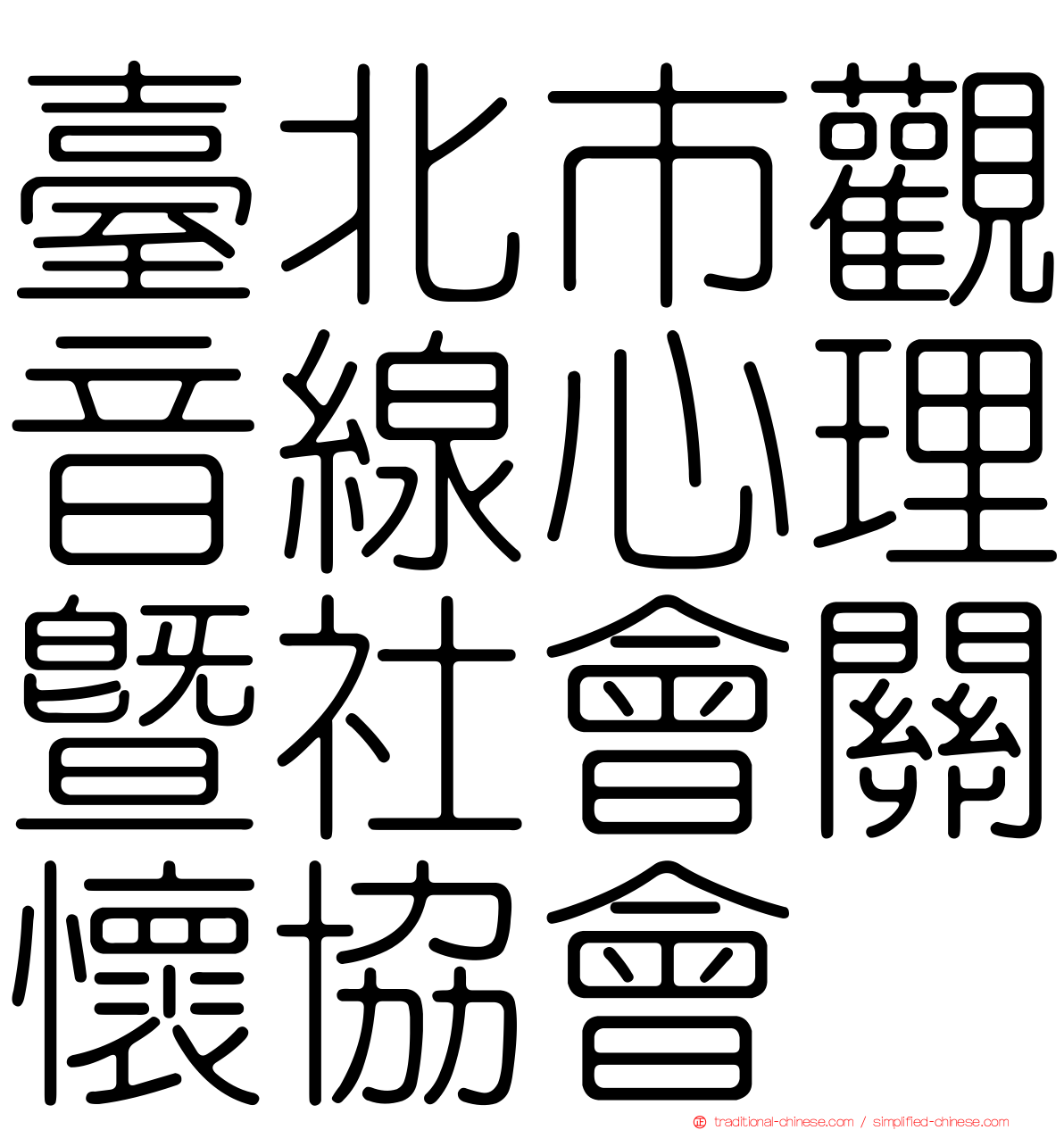 臺北市觀音線心理暨社會關懷協會