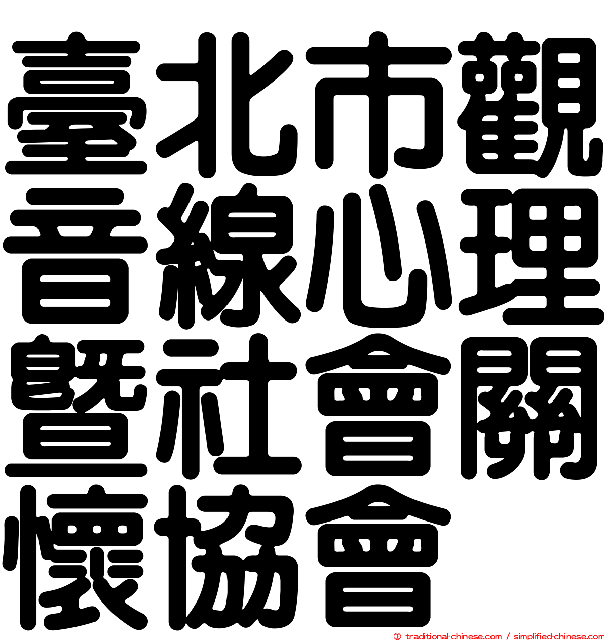 臺北市觀音線心理暨社會關懷協會
