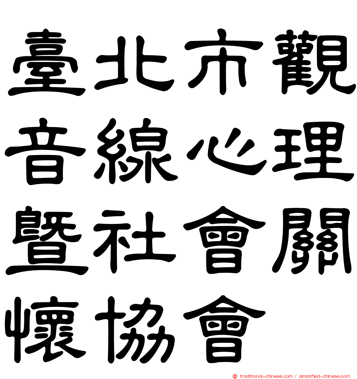 臺北市觀音線心理暨社會關懷協會