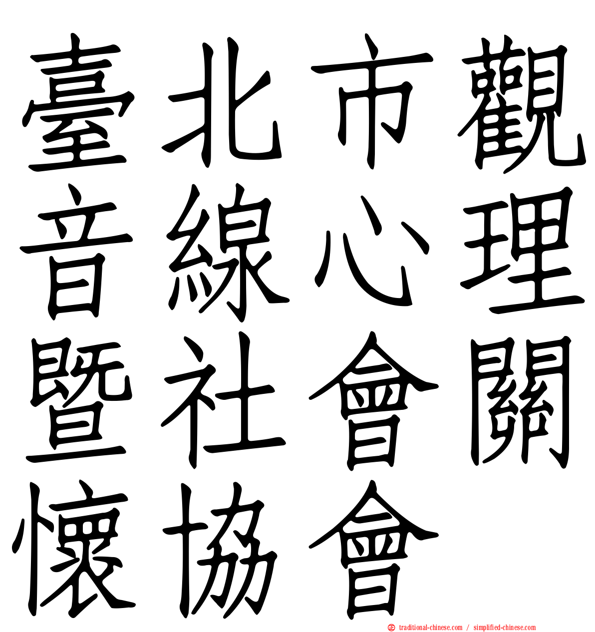 臺北市觀音線心理暨社會關懷協會