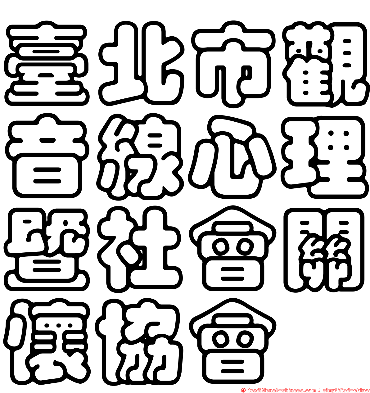 臺北市觀音線心理暨社會關懷協會