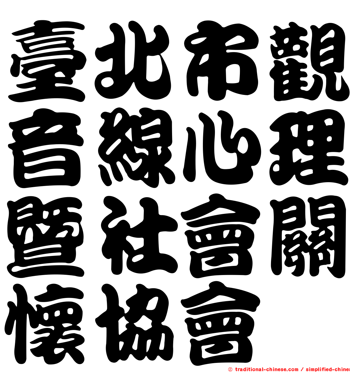 臺北市觀音線心理暨社會關懷協會