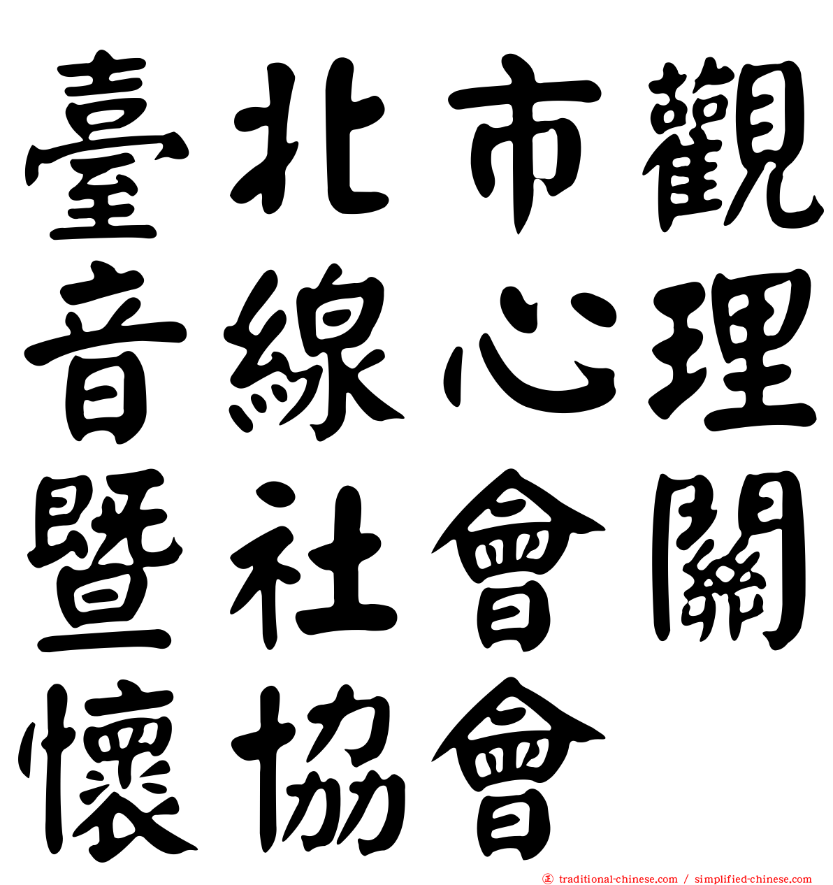 臺北市觀音線心理暨社會關懷協會