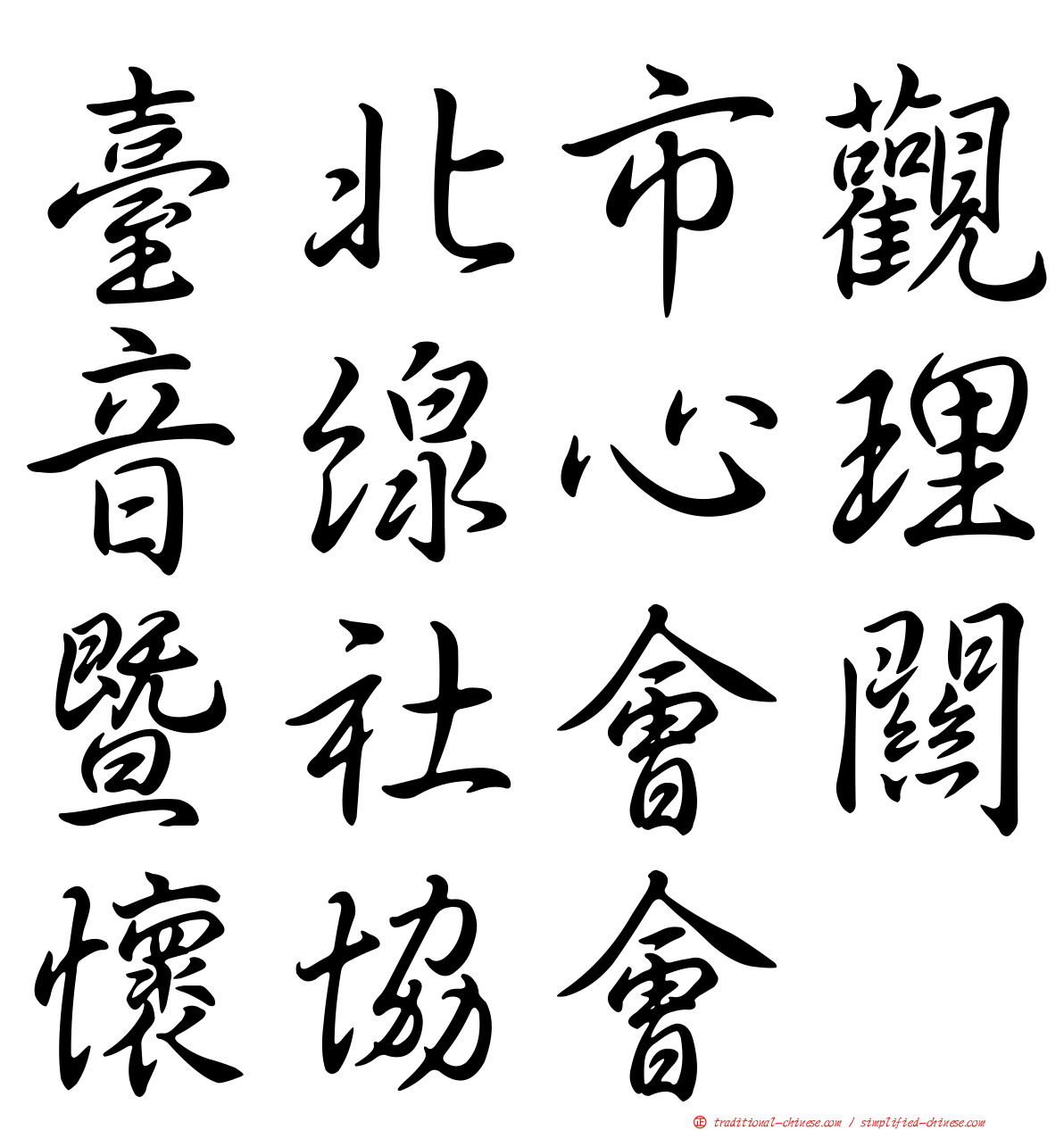 臺北市觀音線心理暨社會關懷協會