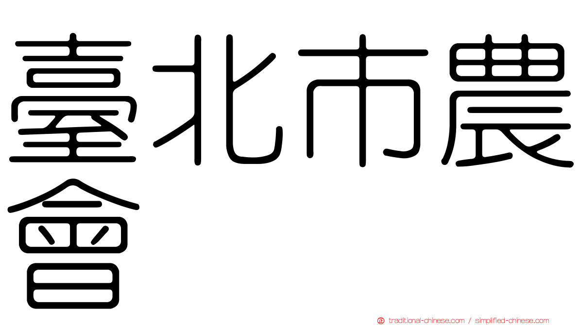 臺北市農會