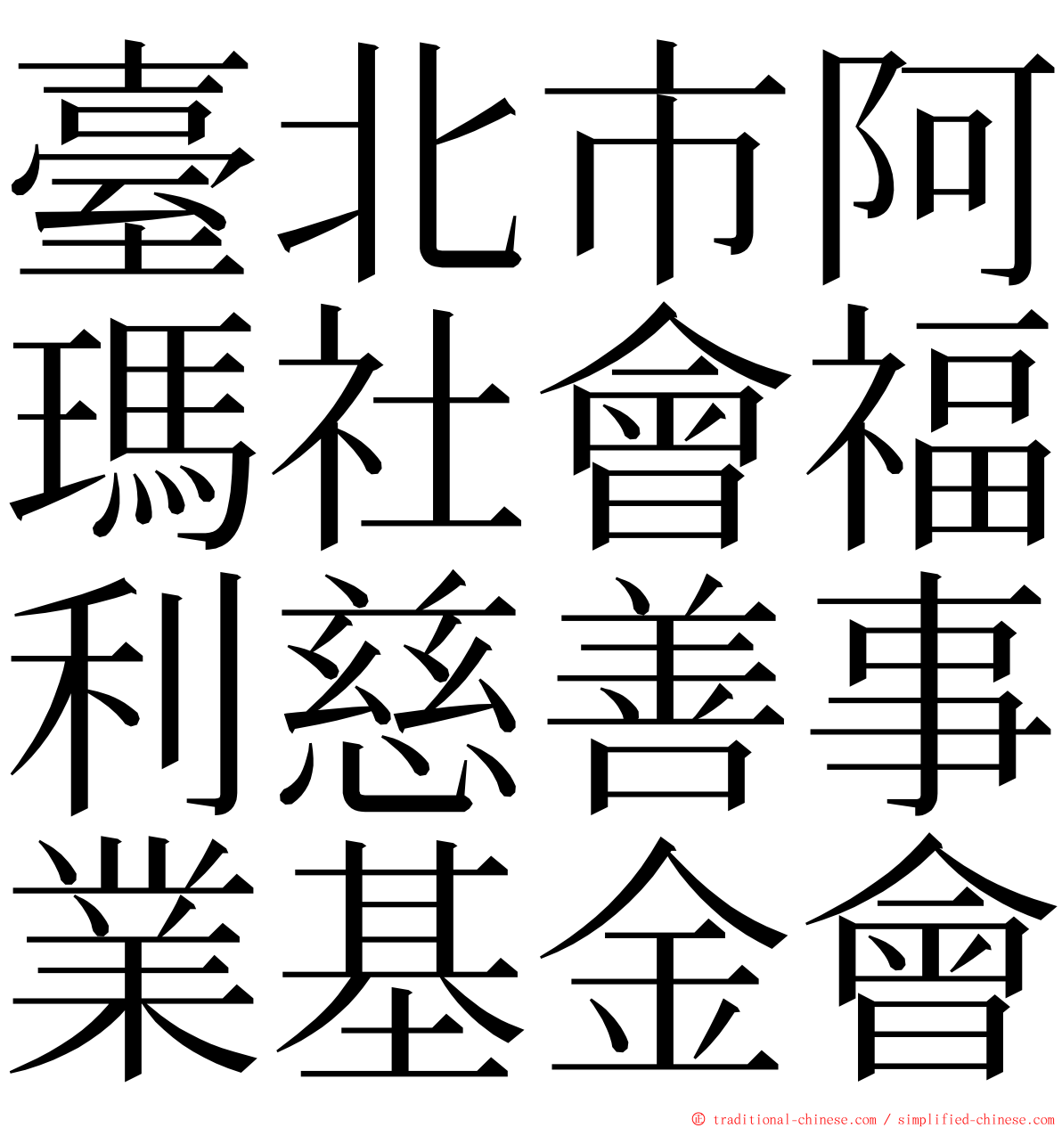 臺北市阿瑪社會福利慈善事業基金會 ming font