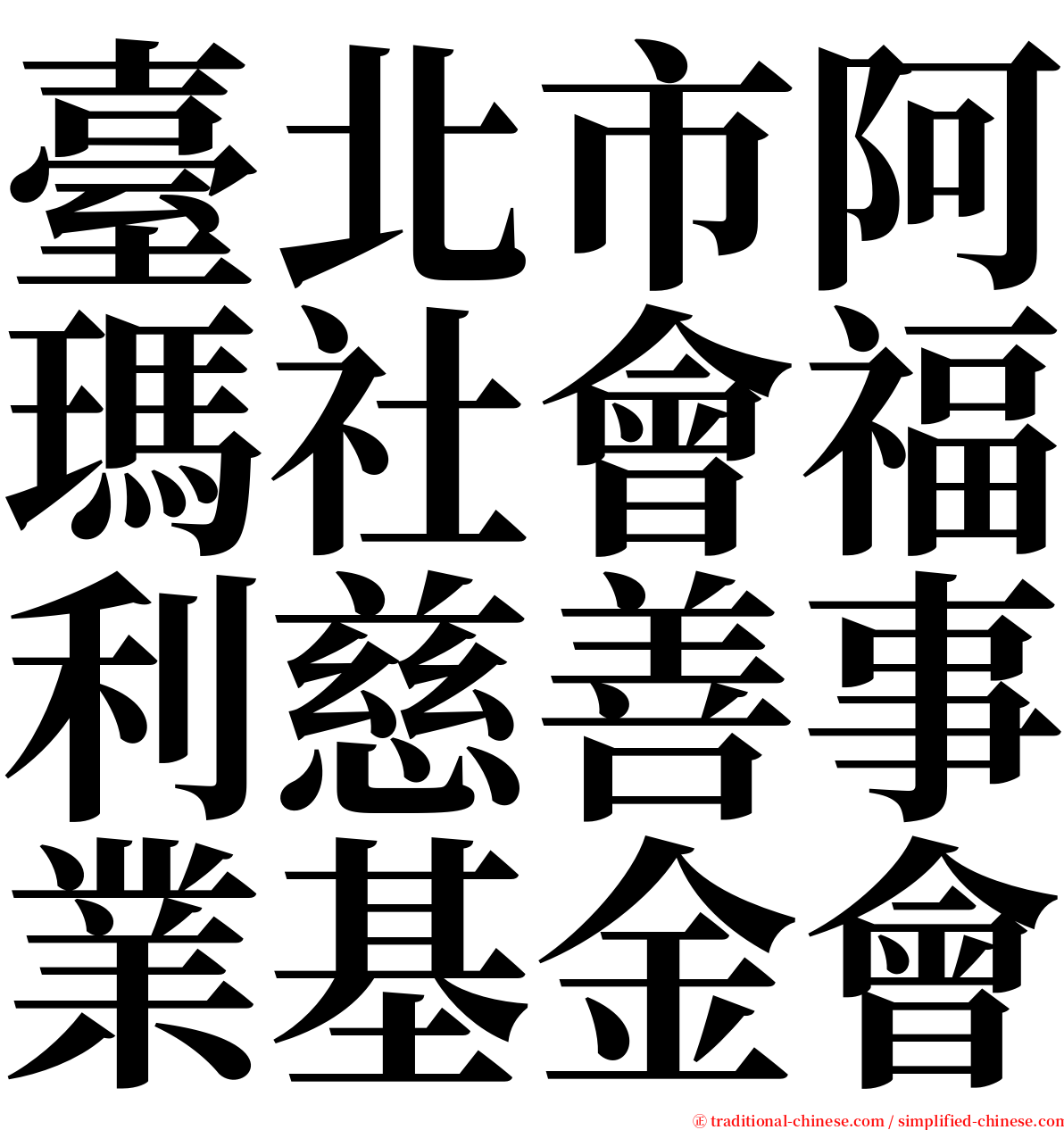臺北市阿瑪社會福利慈善事業基金會 serif font