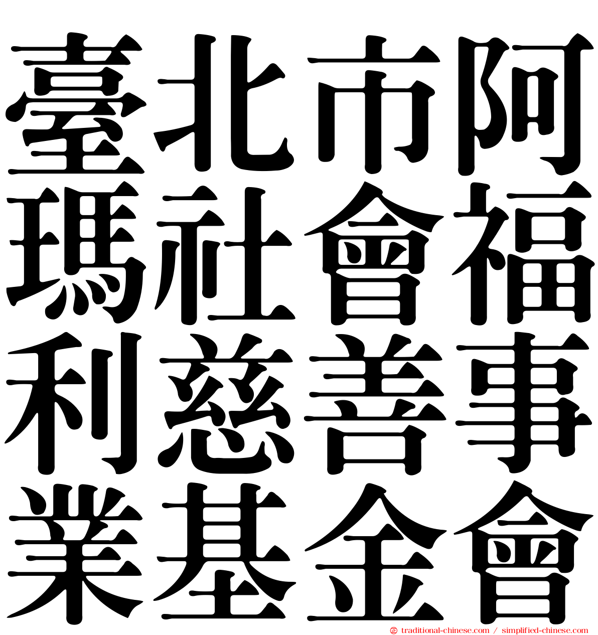 臺北市阿瑪社會福利慈善事業基金會