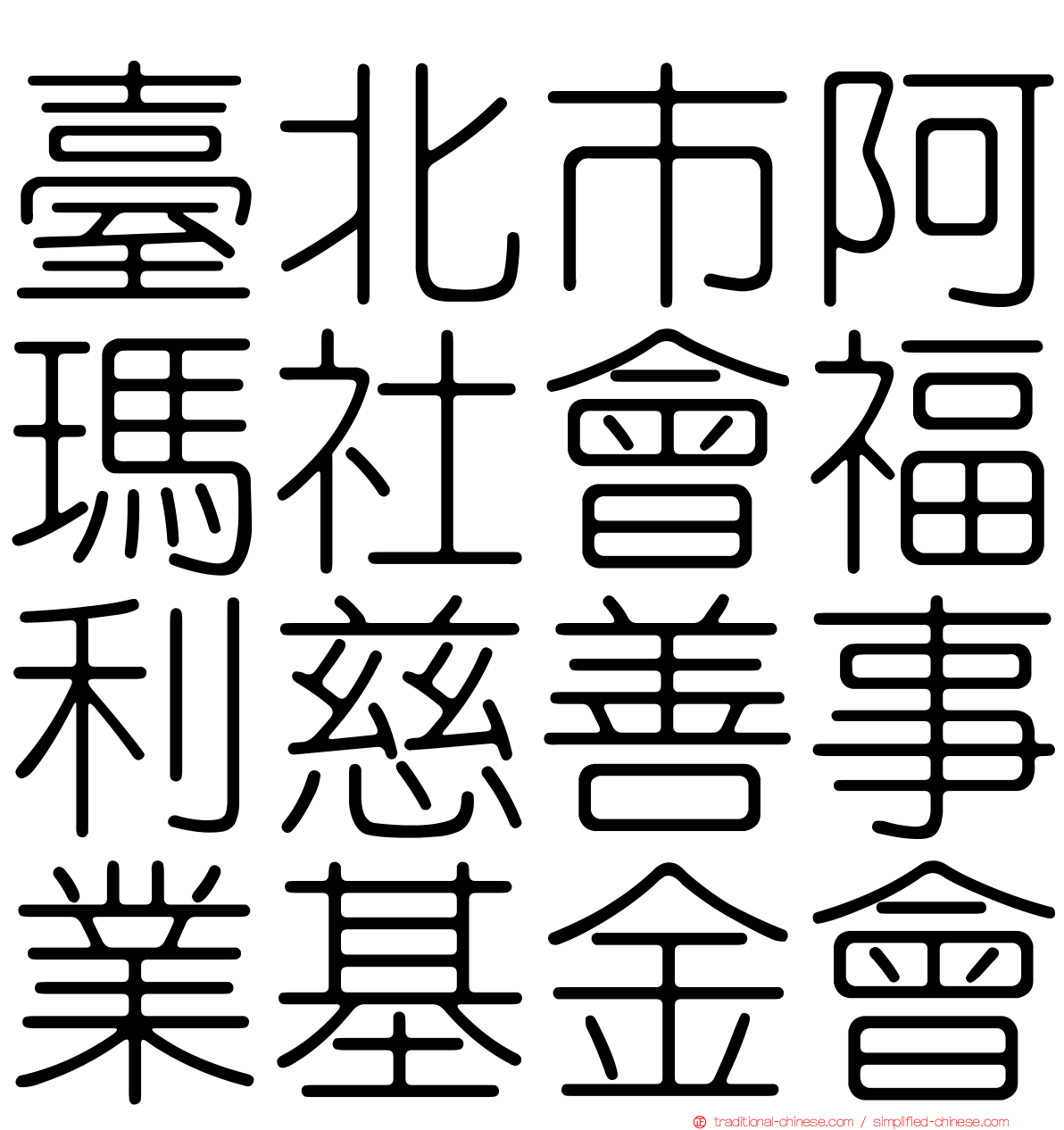 臺北市阿瑪社會福利慈善事業基金會