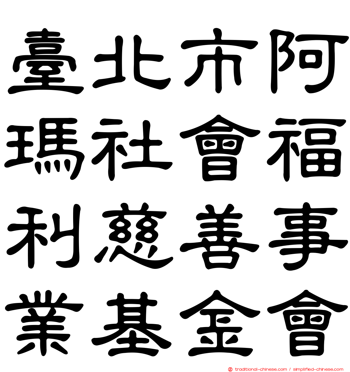 臺北市阿瑪社會福利慈善事業基金會