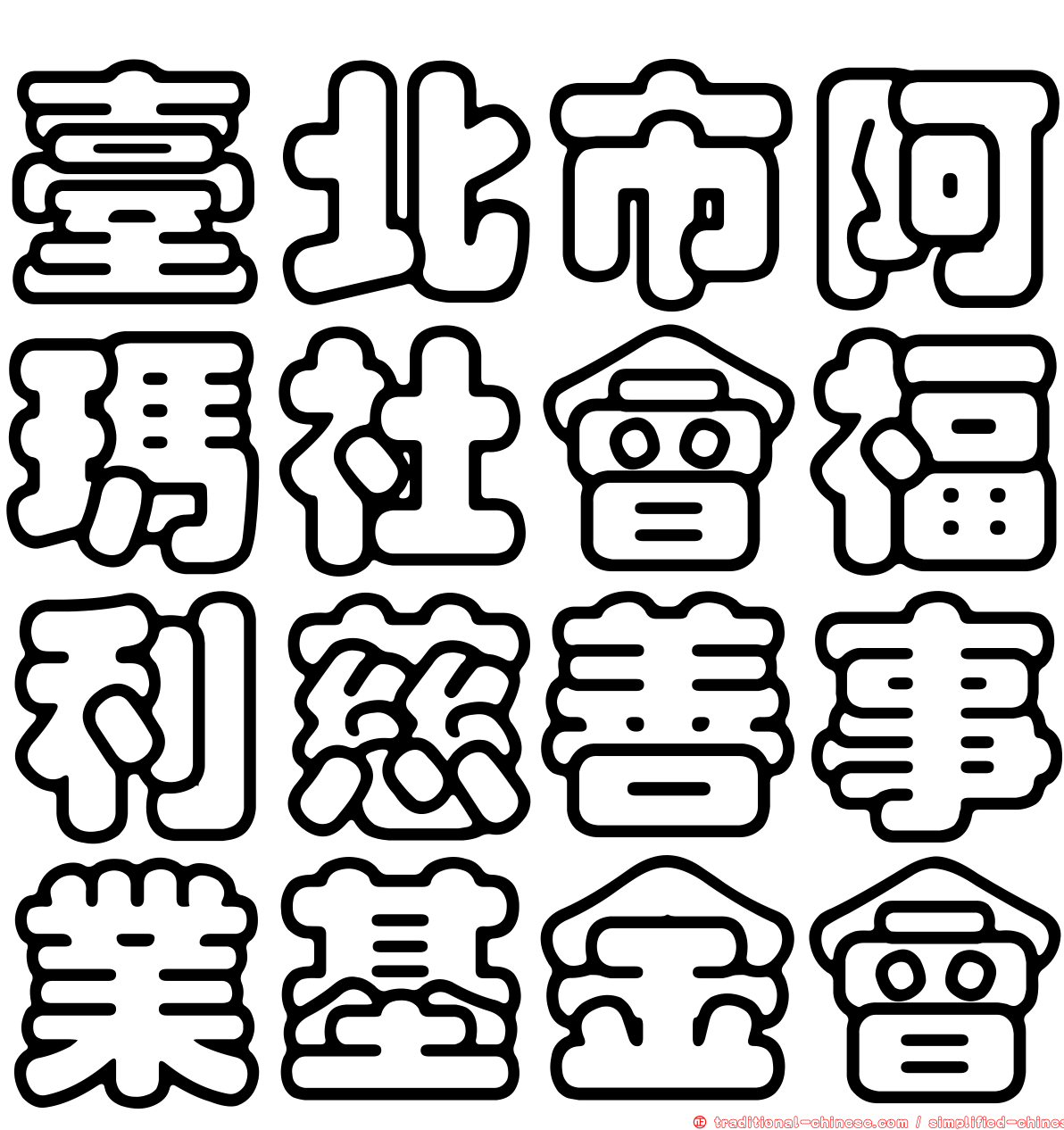 臺北市阿瑪社會福利慈善事業基金會