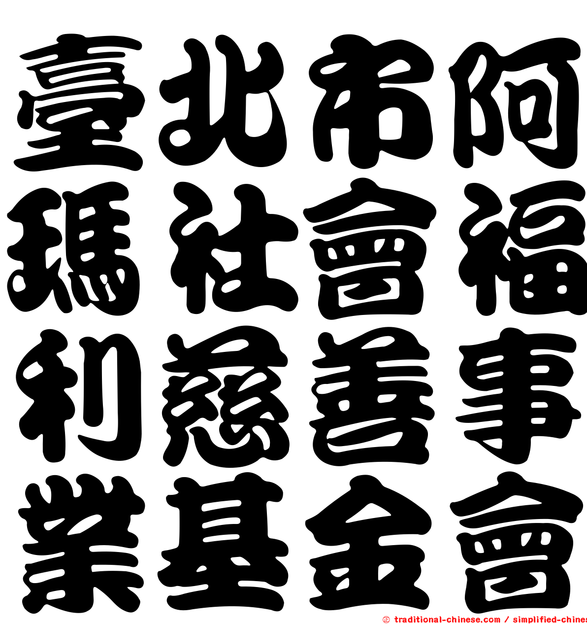 臺北市阿瑪社會福利慈善事業基金會