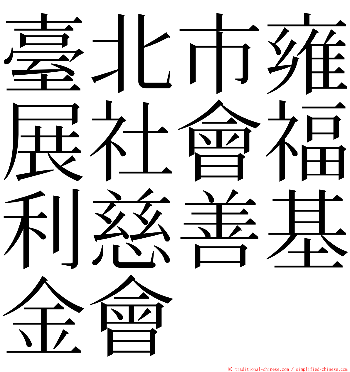 臺北市雍展社會福利慈善基金會 ming font