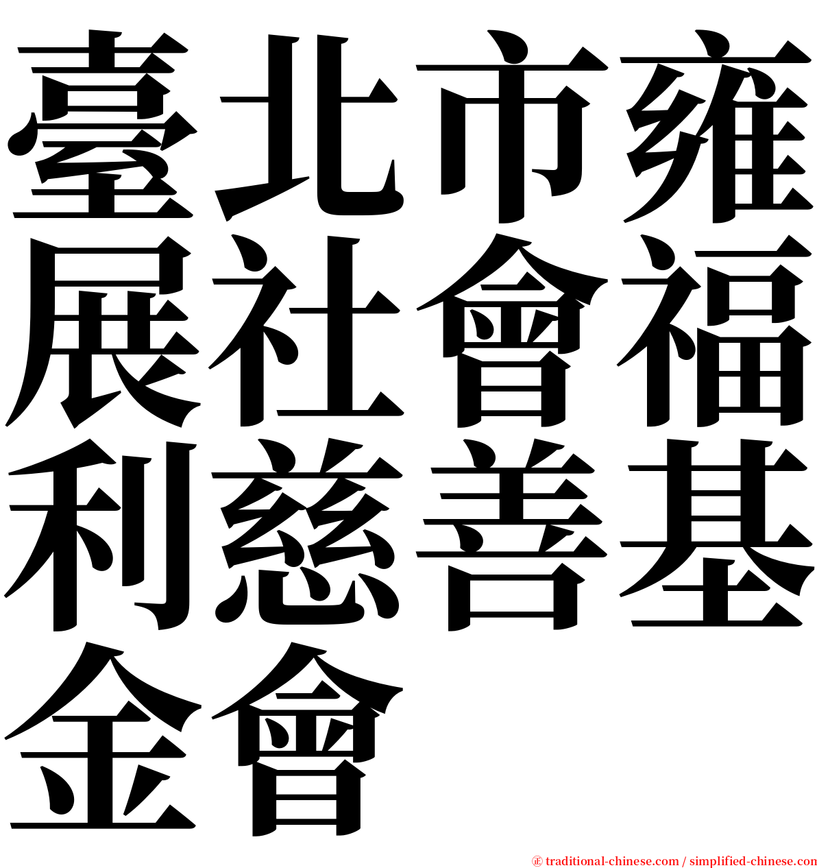臺北市雍展社會福利慈善基金會 serif font