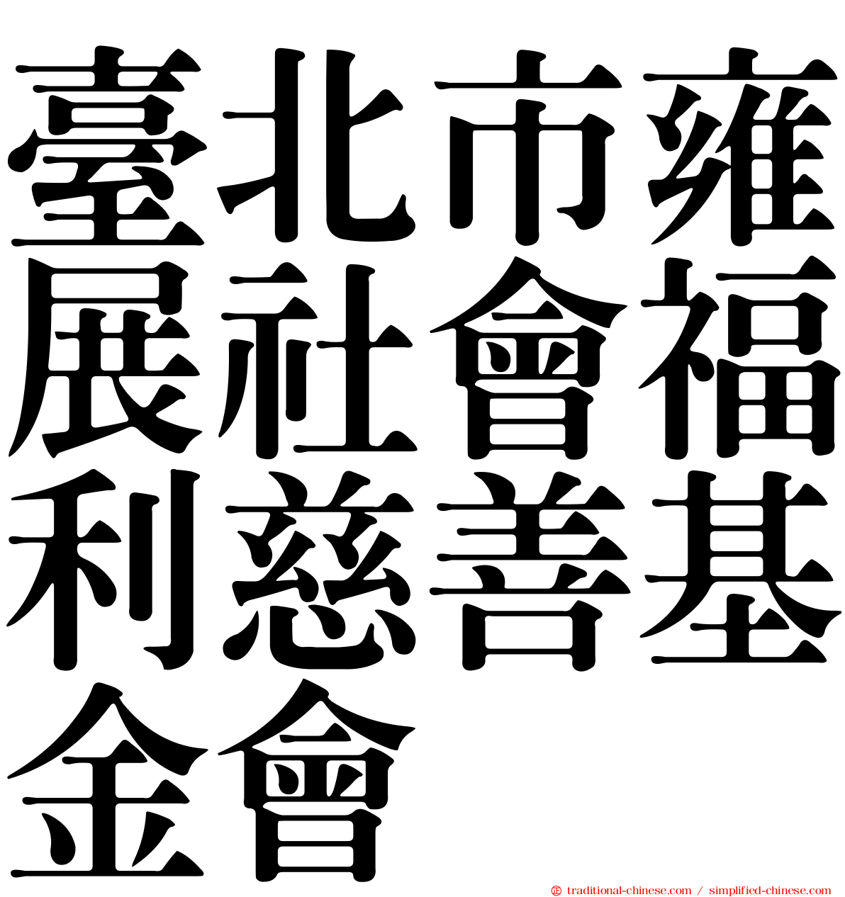 臺北市雍展社會福利慈善基金會