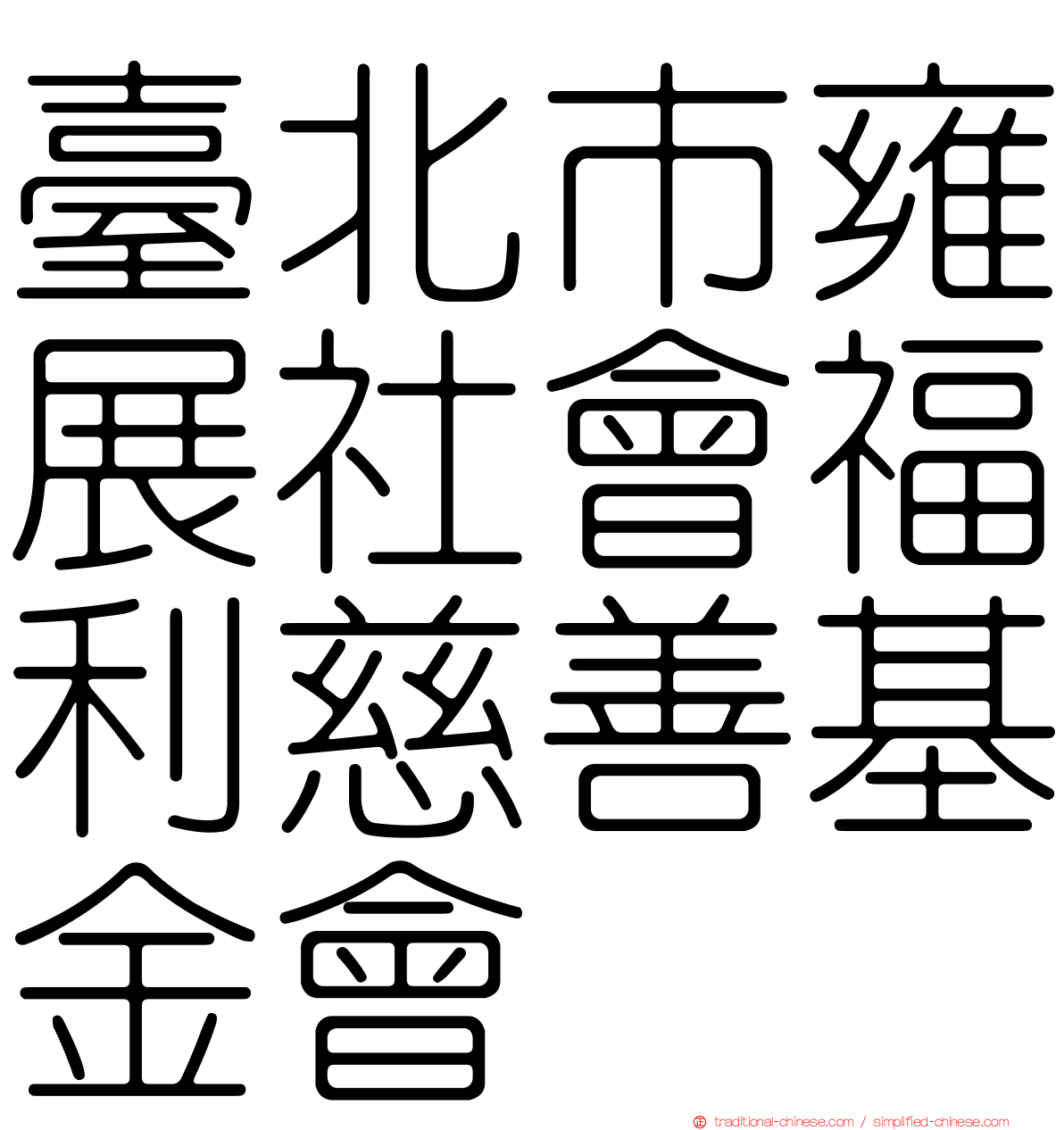 臺北市雍展社會福利慈善基金會