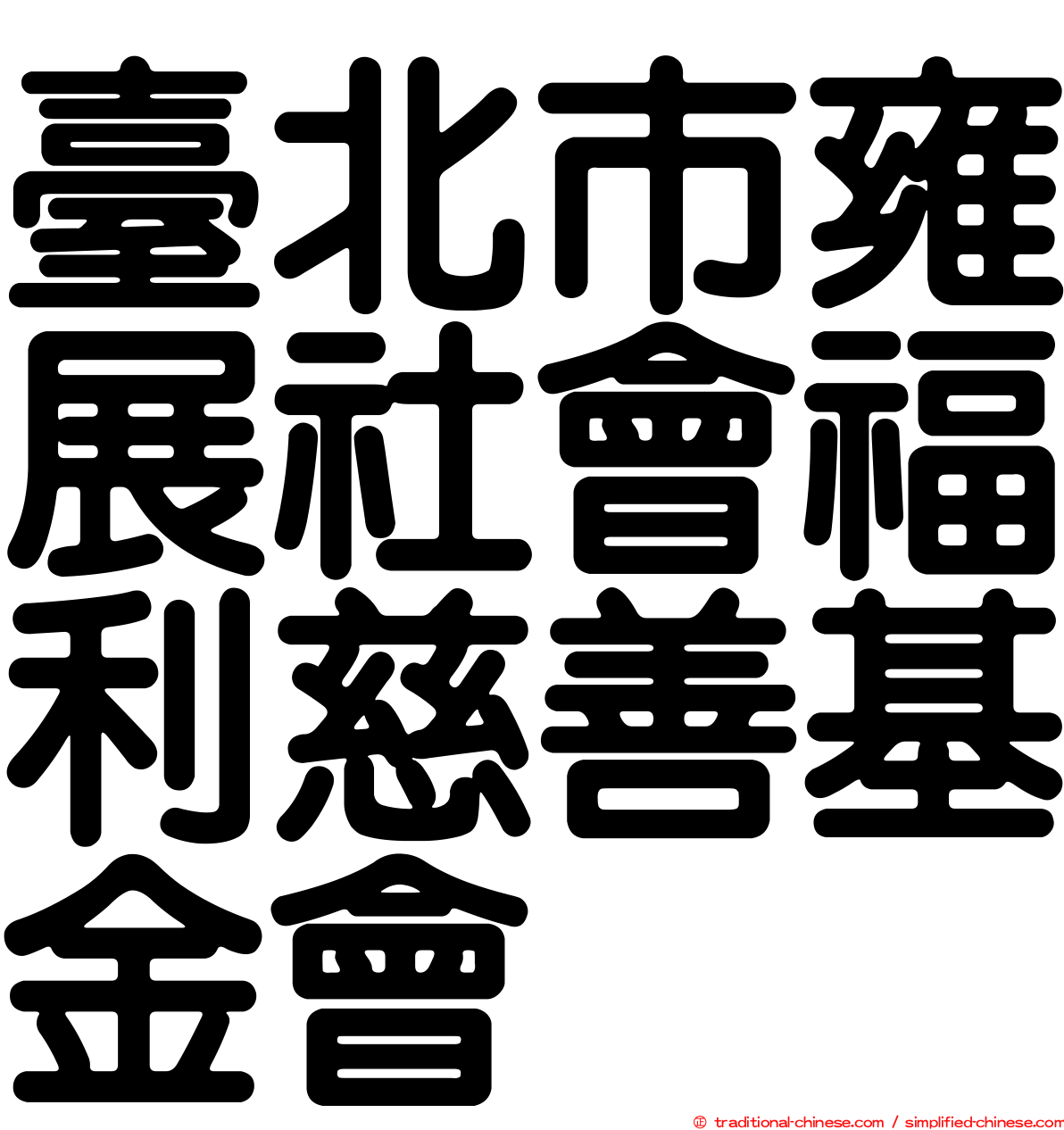 臺北市雍展社會福利慈善基金會