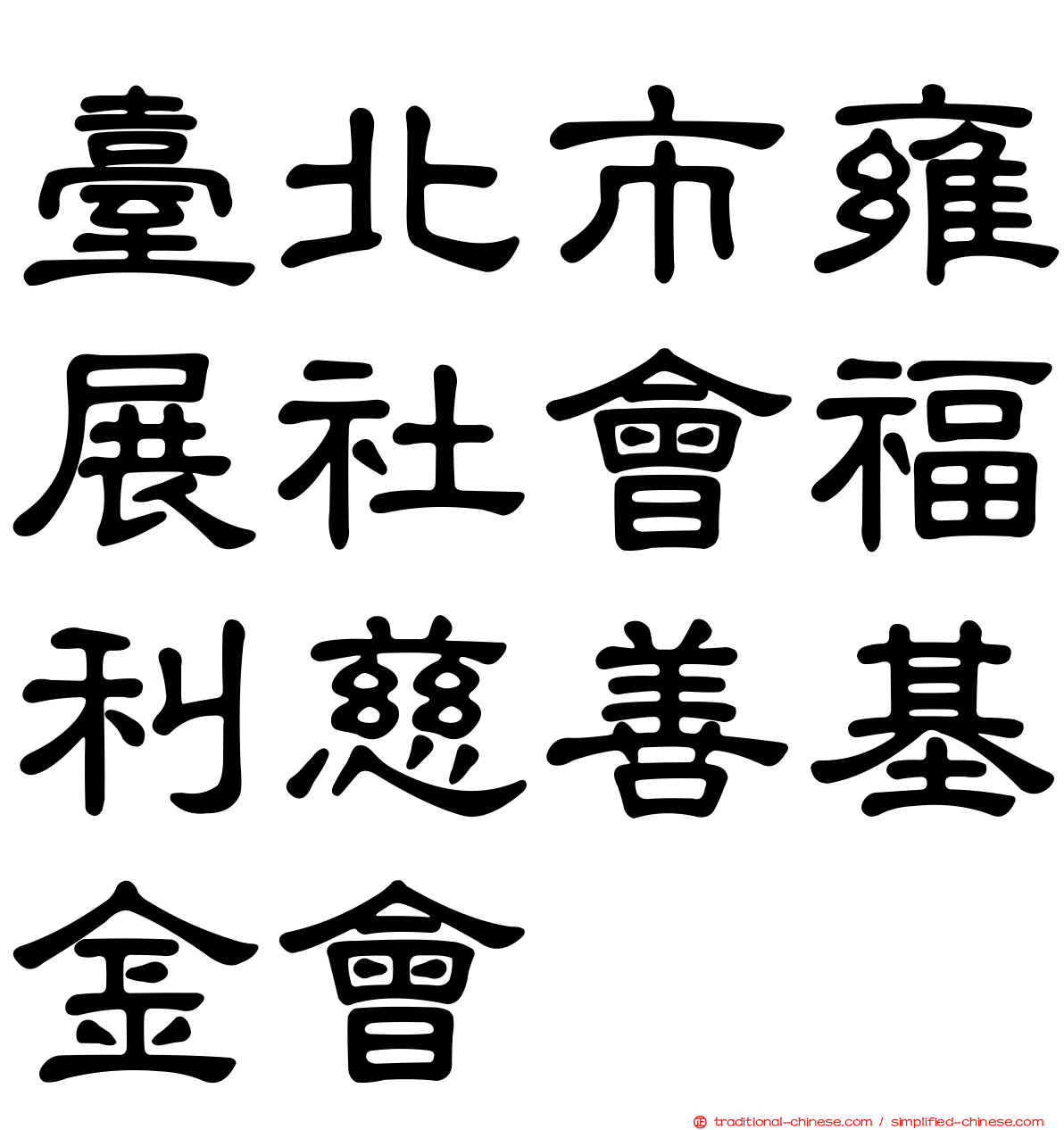 臺北市雍展社會福利慈善基金會