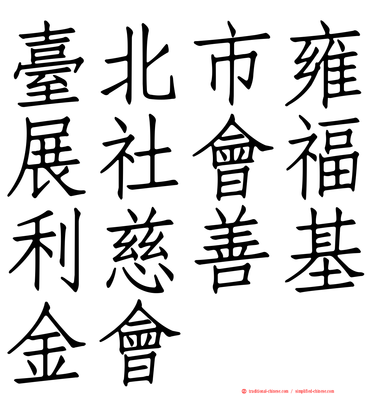 臺北市雍展社會福利慈善基金會