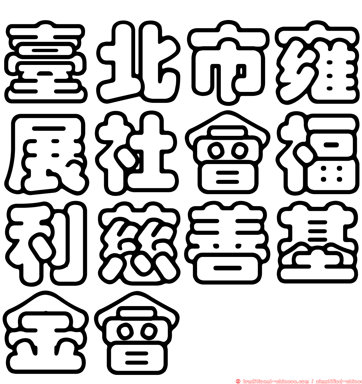 臺北市雍展社會福利慈善基金會