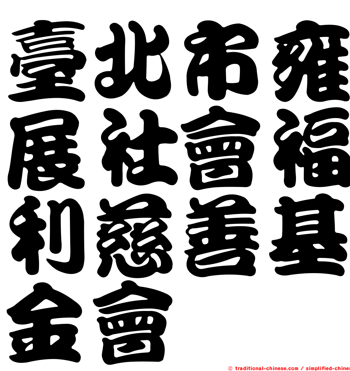 臺北市雍展社會福利慈善基金會
