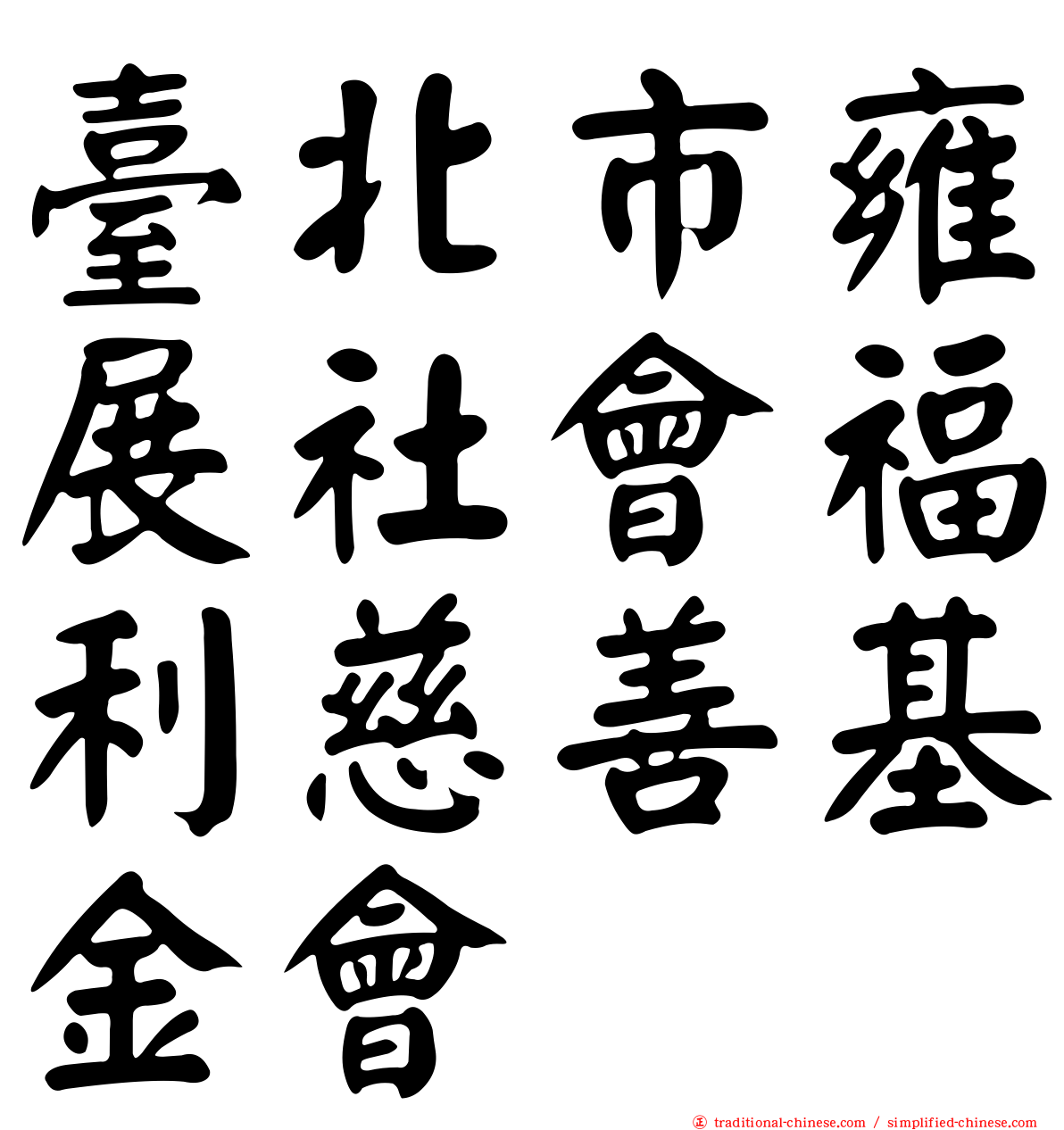 臺北市雍展社會福利慈善基金會