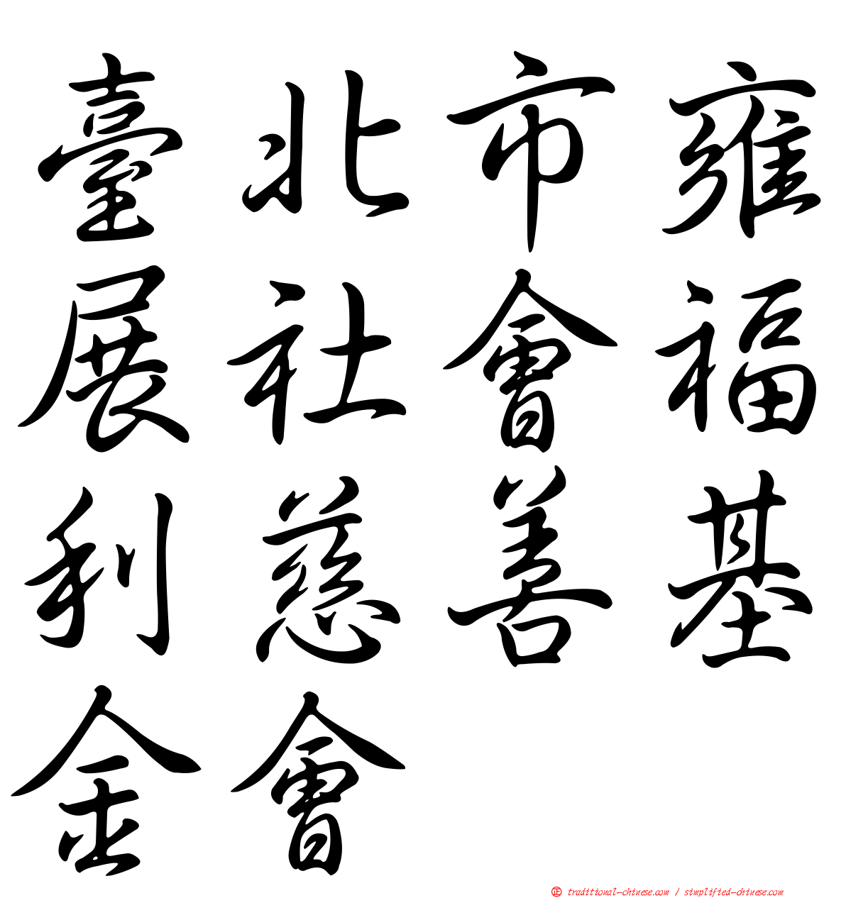 臺北市雍展社會福利慈善基金會