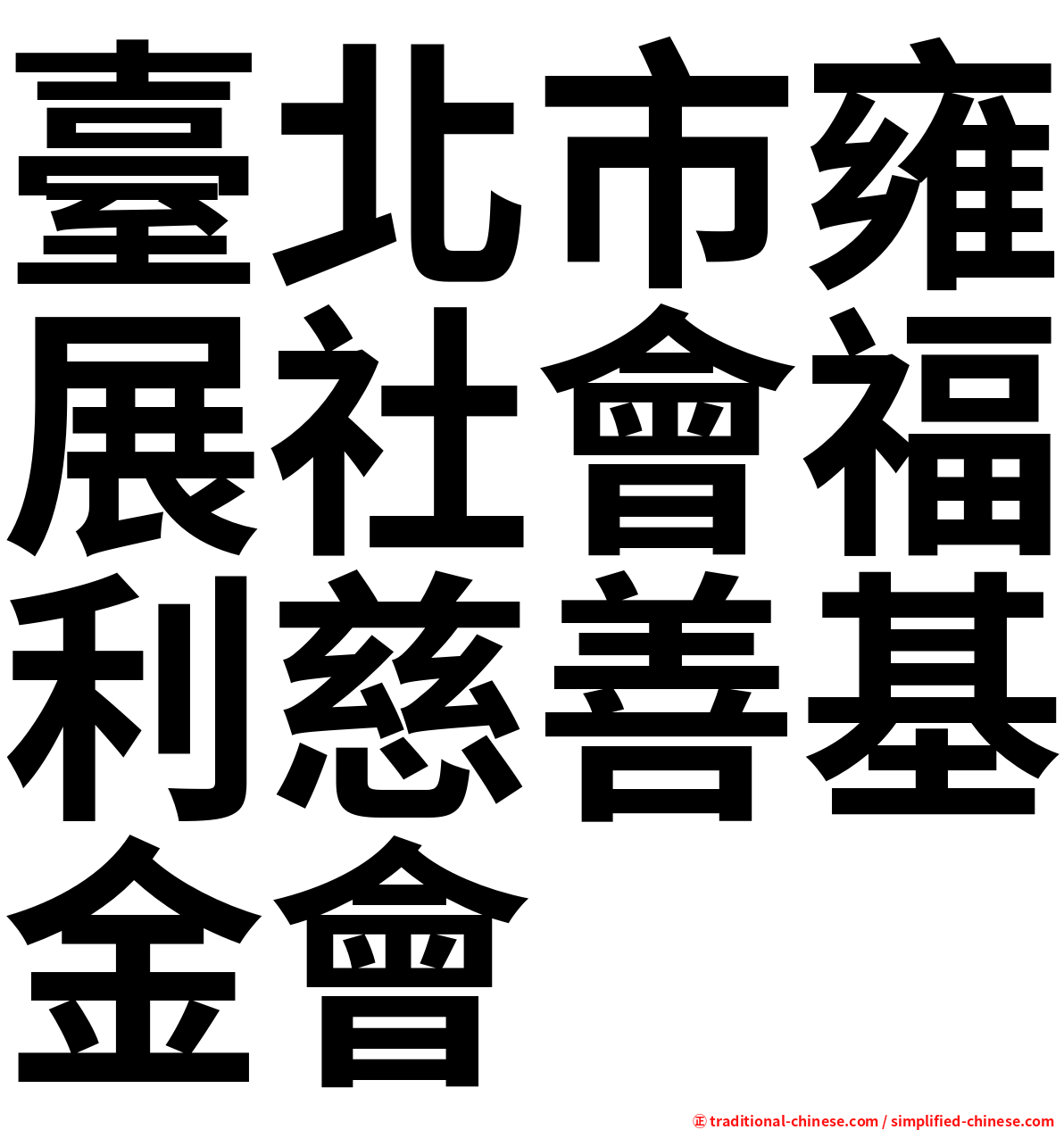 臺北市雍展社會福利慈善基金會