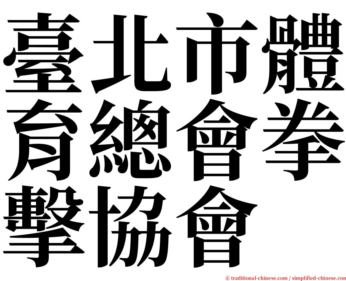 臺北市體育總會拳擊協會 serif font