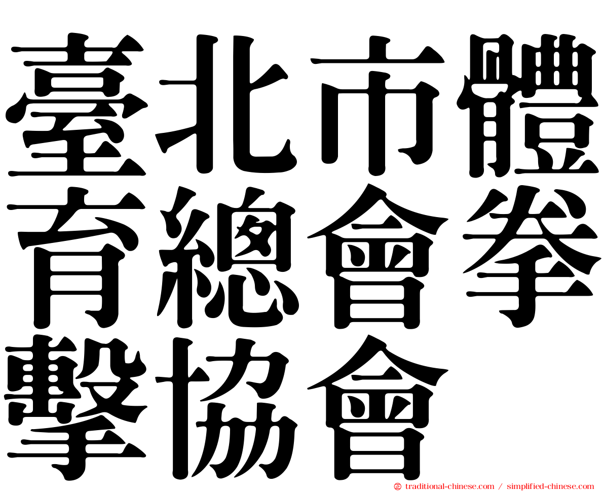 臺北市體育總會拳擊協會