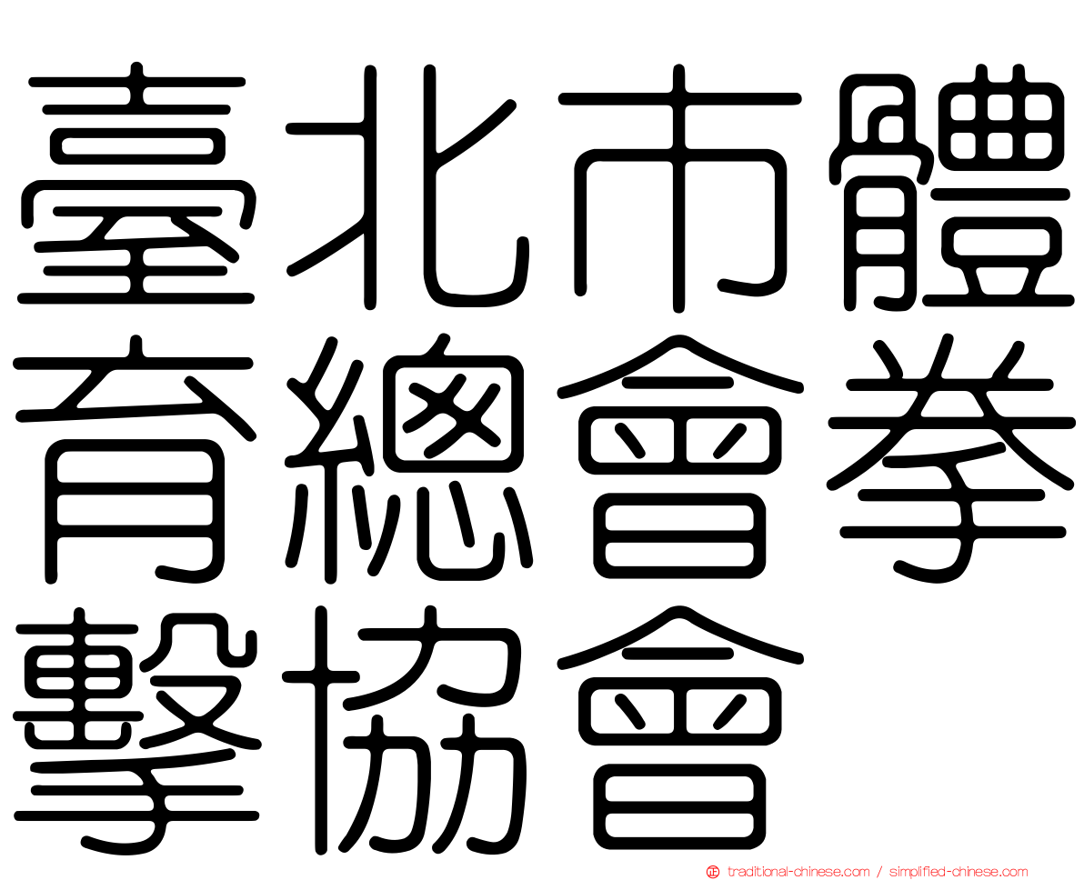 臺北市體育總會拳擊協會