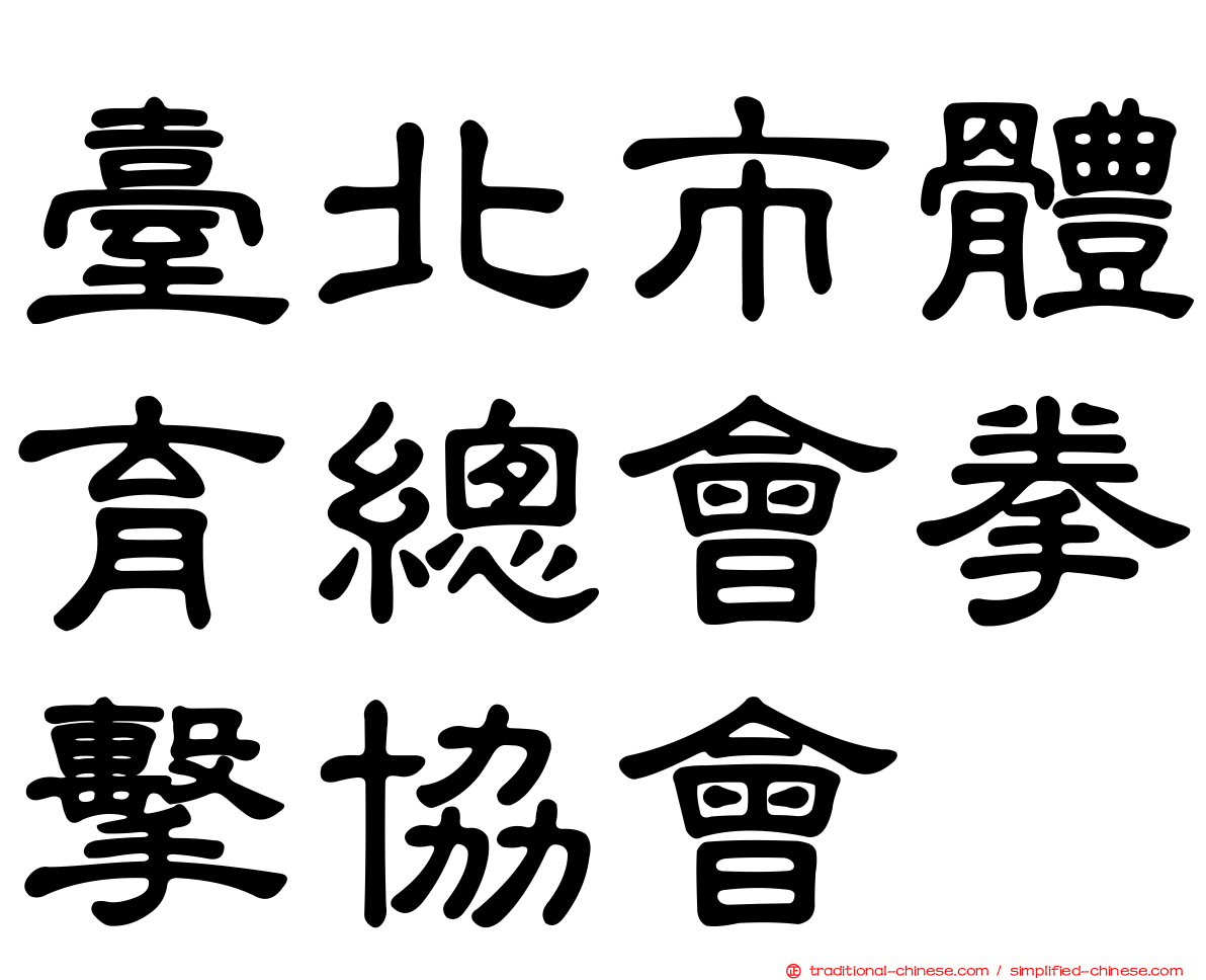 臺北市體育總會拳擊協會