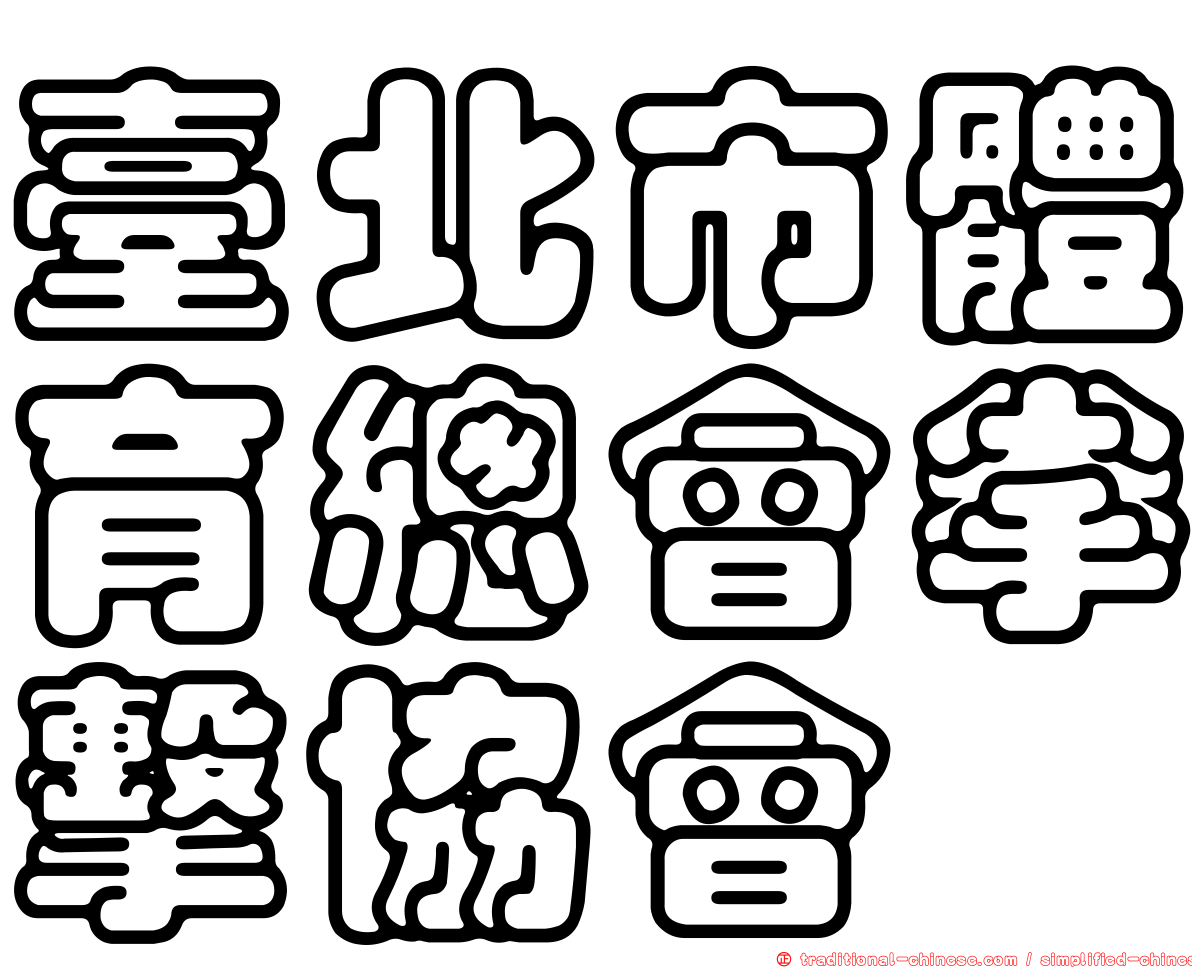 臺北市體育總會拳擊協會