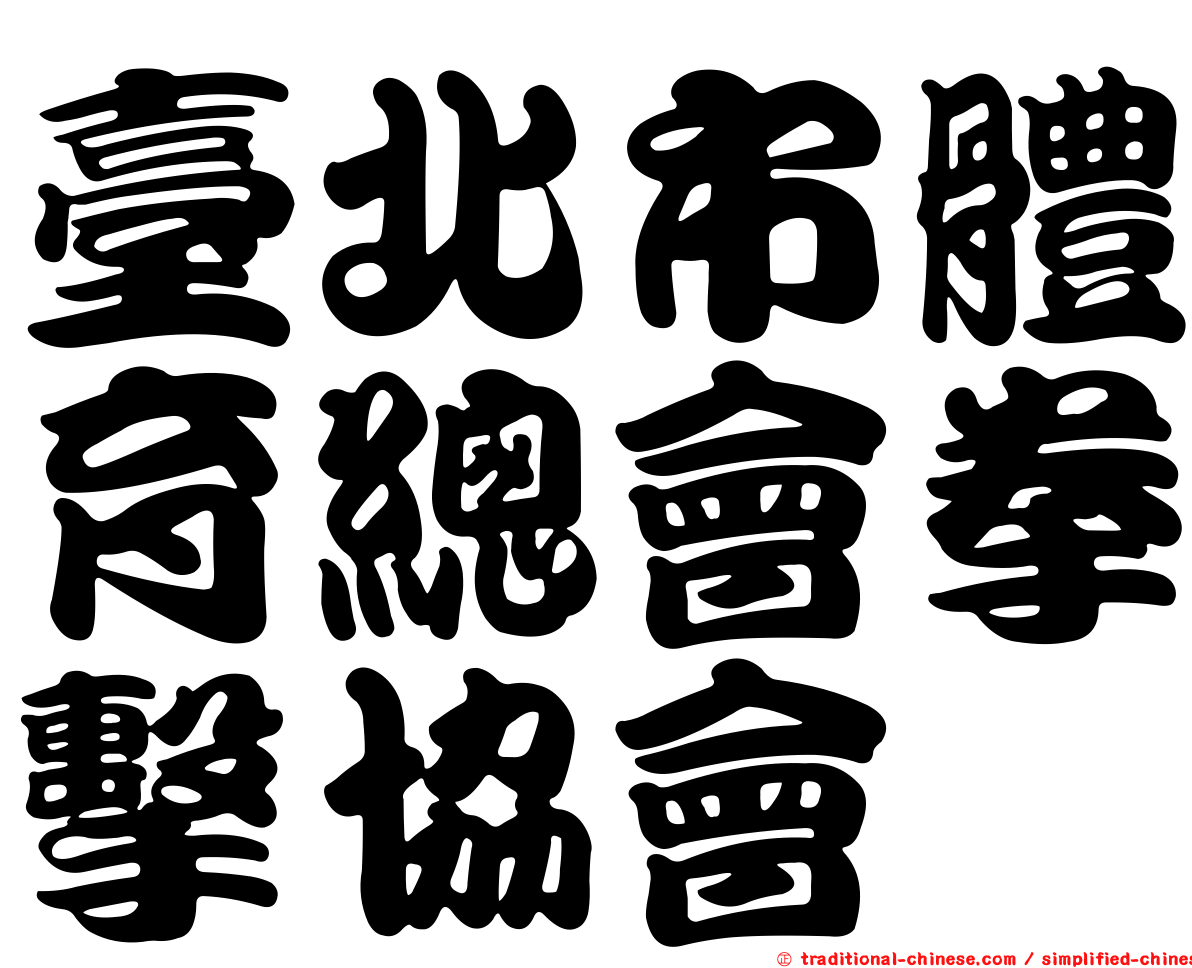 臺北市體育總會拳擊協會