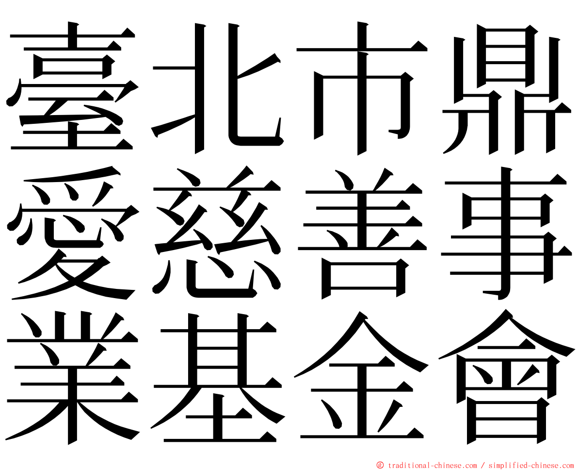 臺北市鼎愛慈善事業基金會 ming font