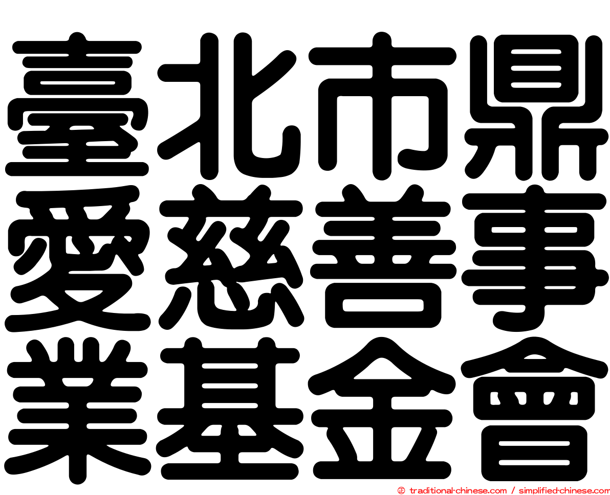 臺北市鼎愛慈善事業基金會
