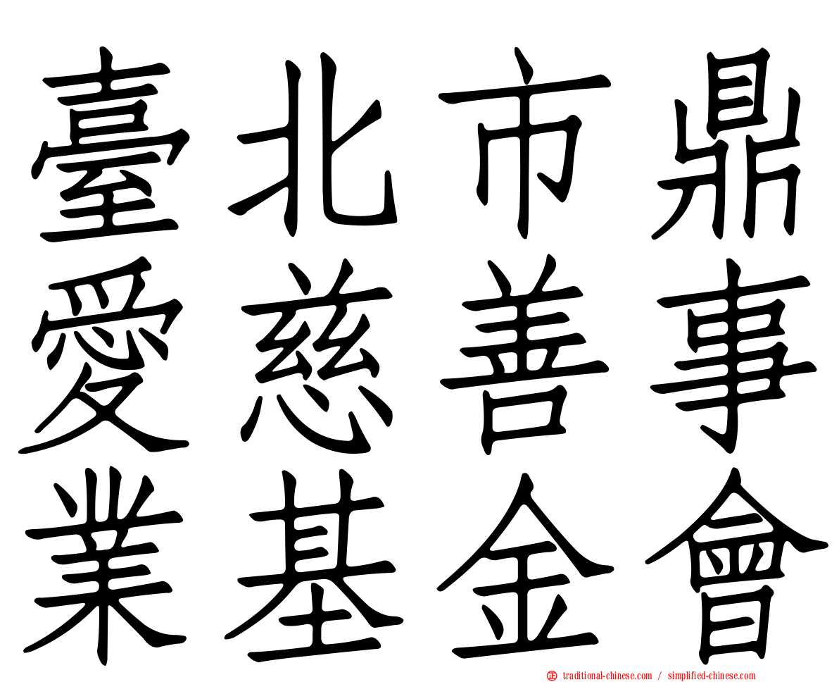 臺北市鼎愛慈善事業基金會