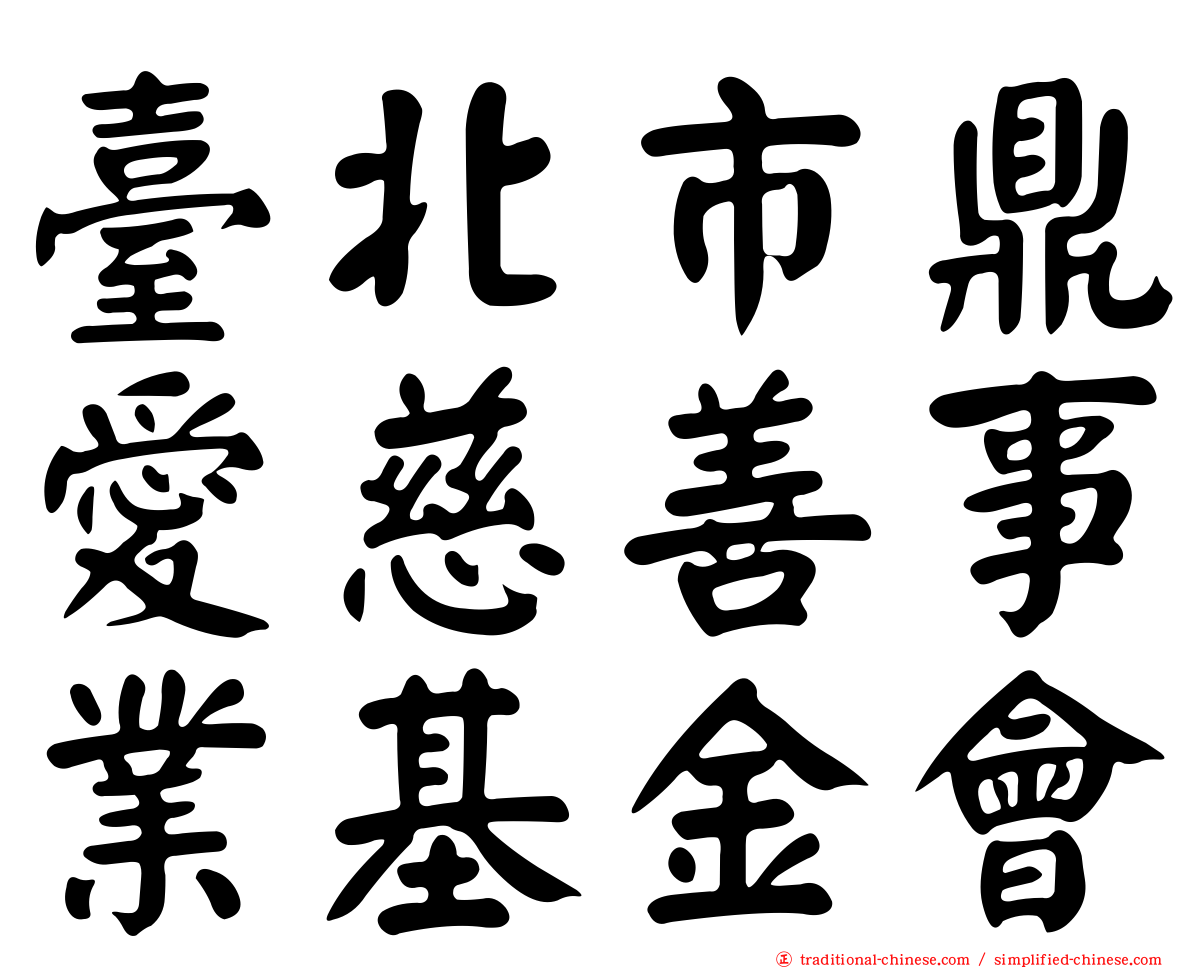 臺北市鼎愛慈善事業基金會