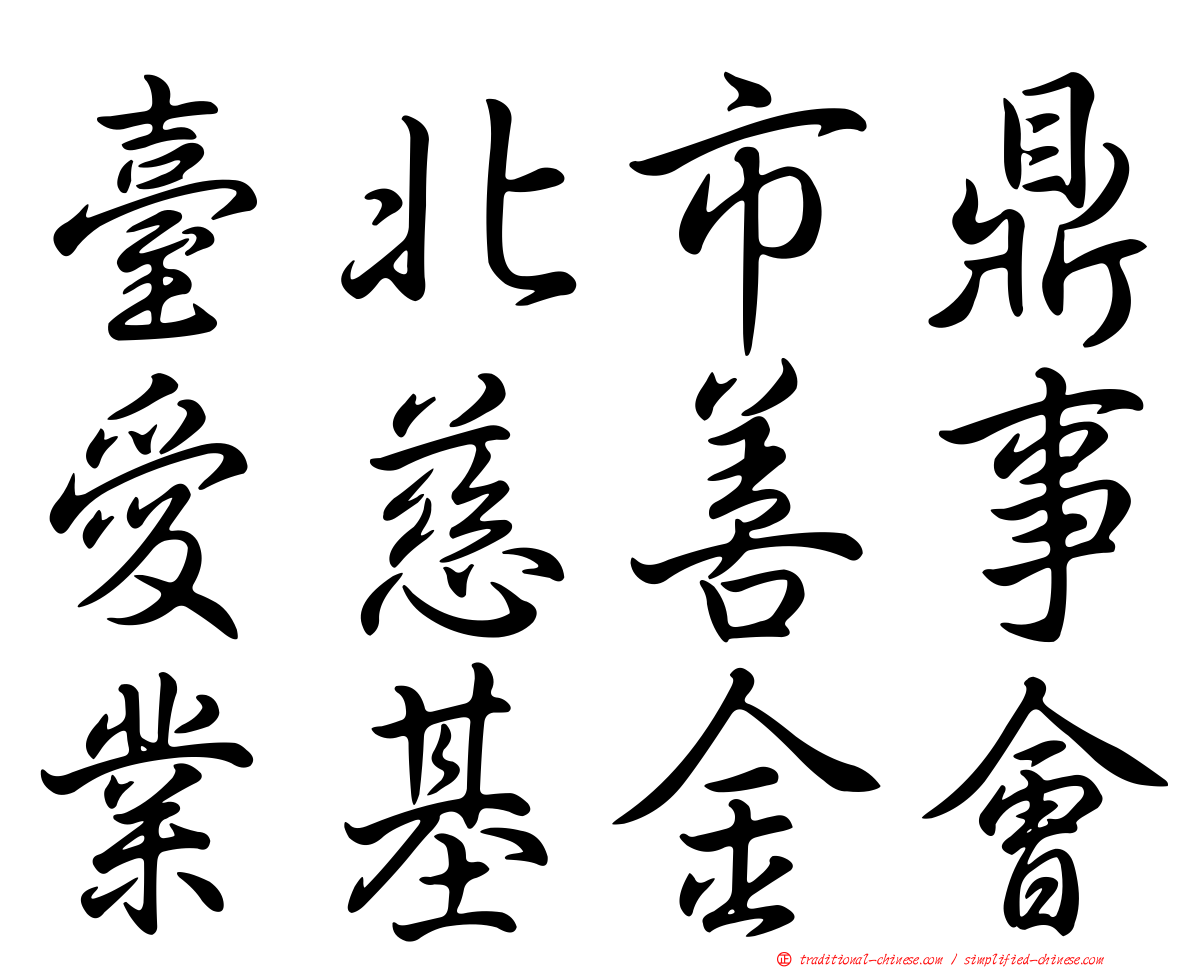 臺北市鼎愛慈善事業基金會