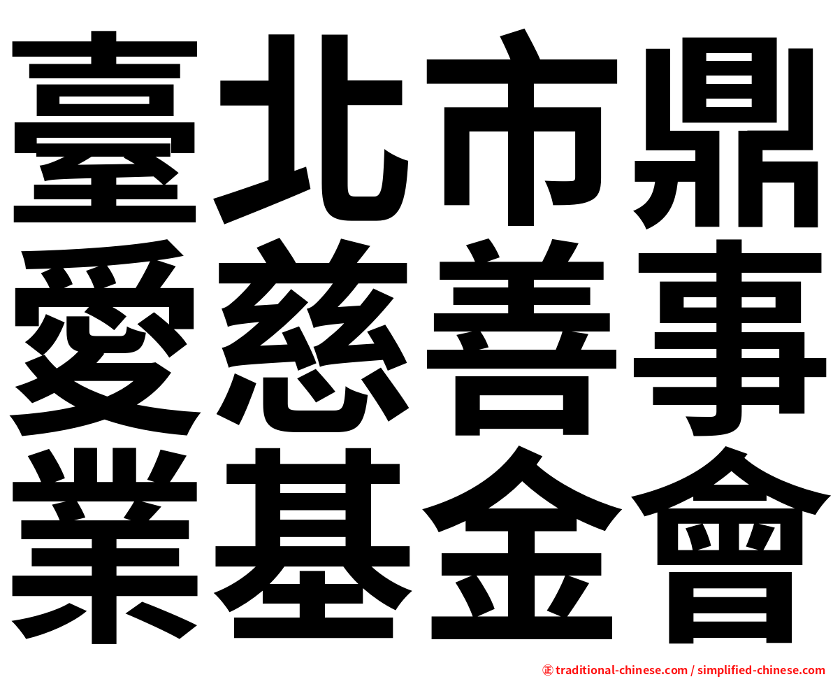 臺北市鼎愛慈善事業基金會