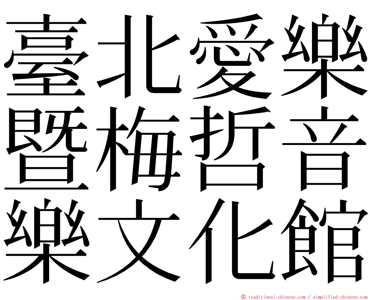 臺北愛樂暨梅哲音樂文化館 ming font