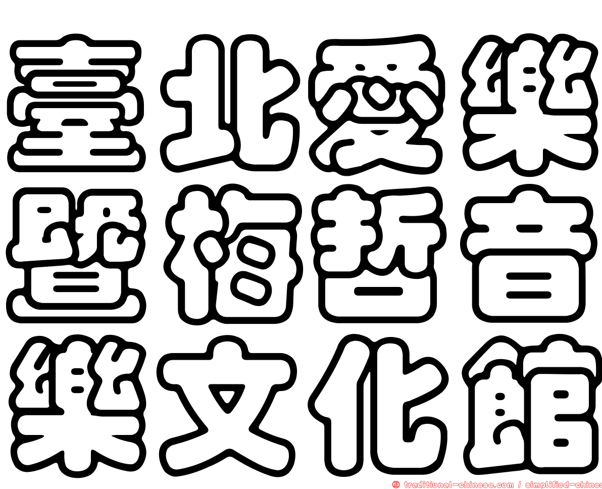 臺北愛樂暨梅哲音樂文化館