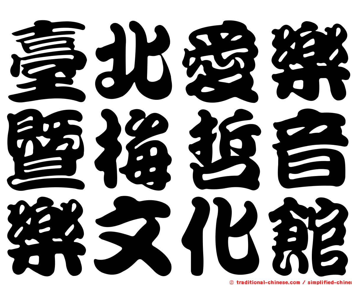 臺北愛樂暨梅哲音樂文化館