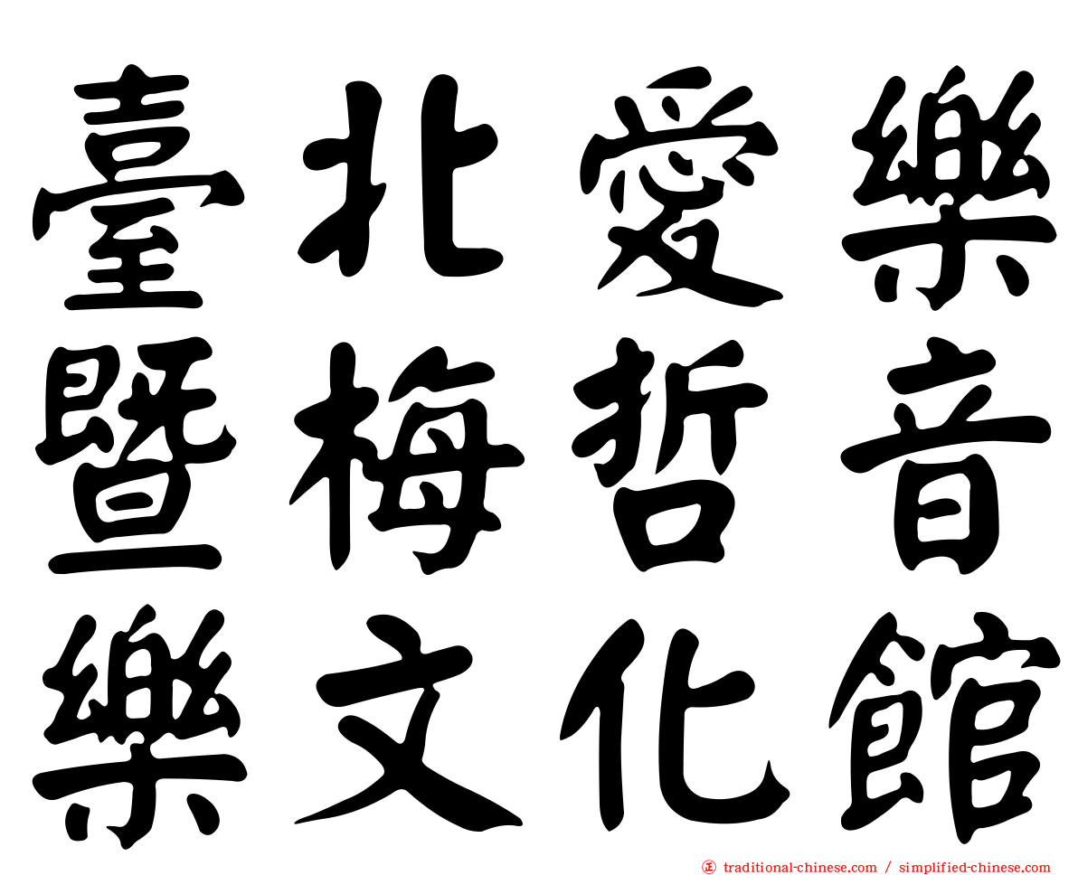 臺北愛樂暨梅哲音樂文化館