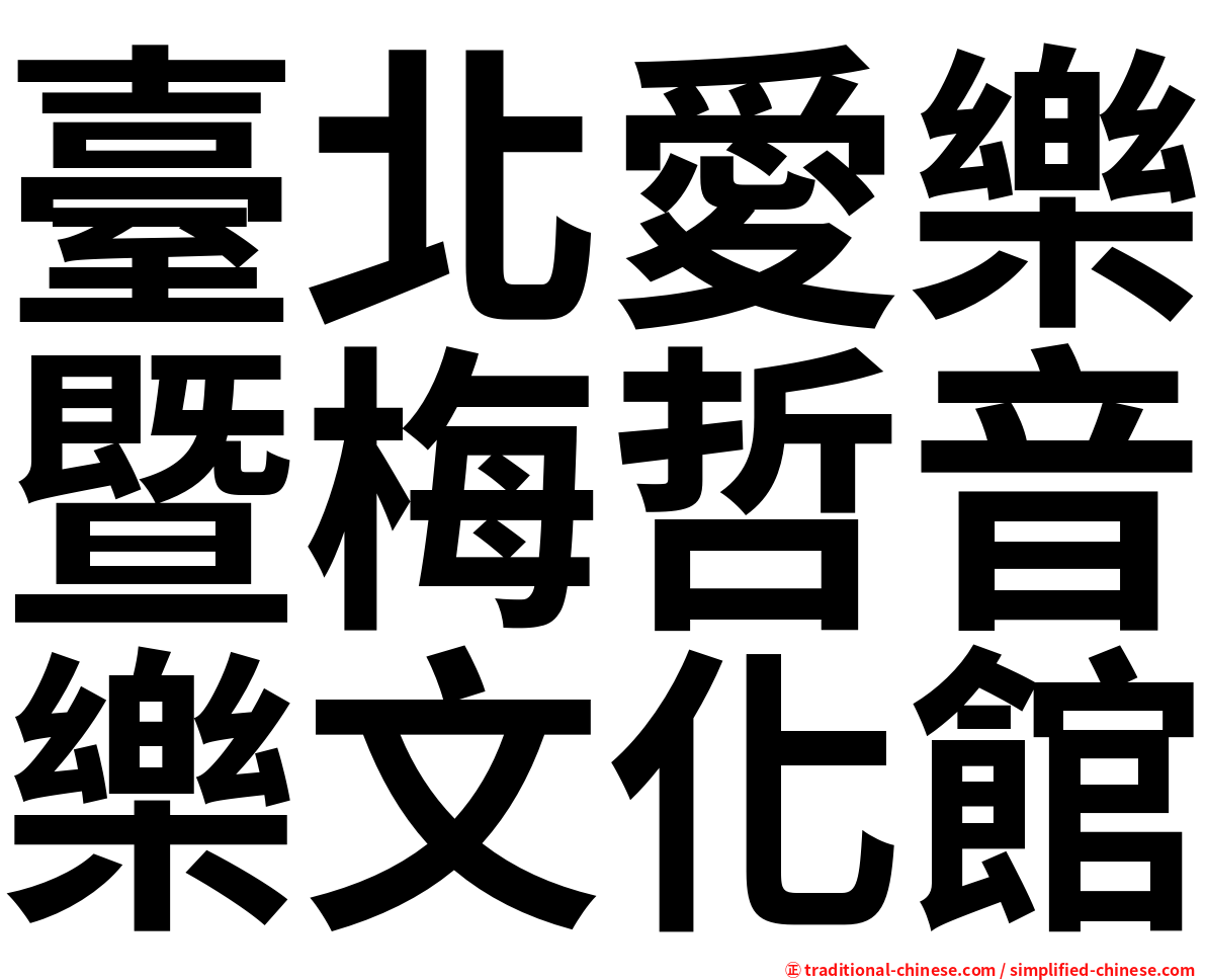 臺北愛樂暨梅哲音樂文化館