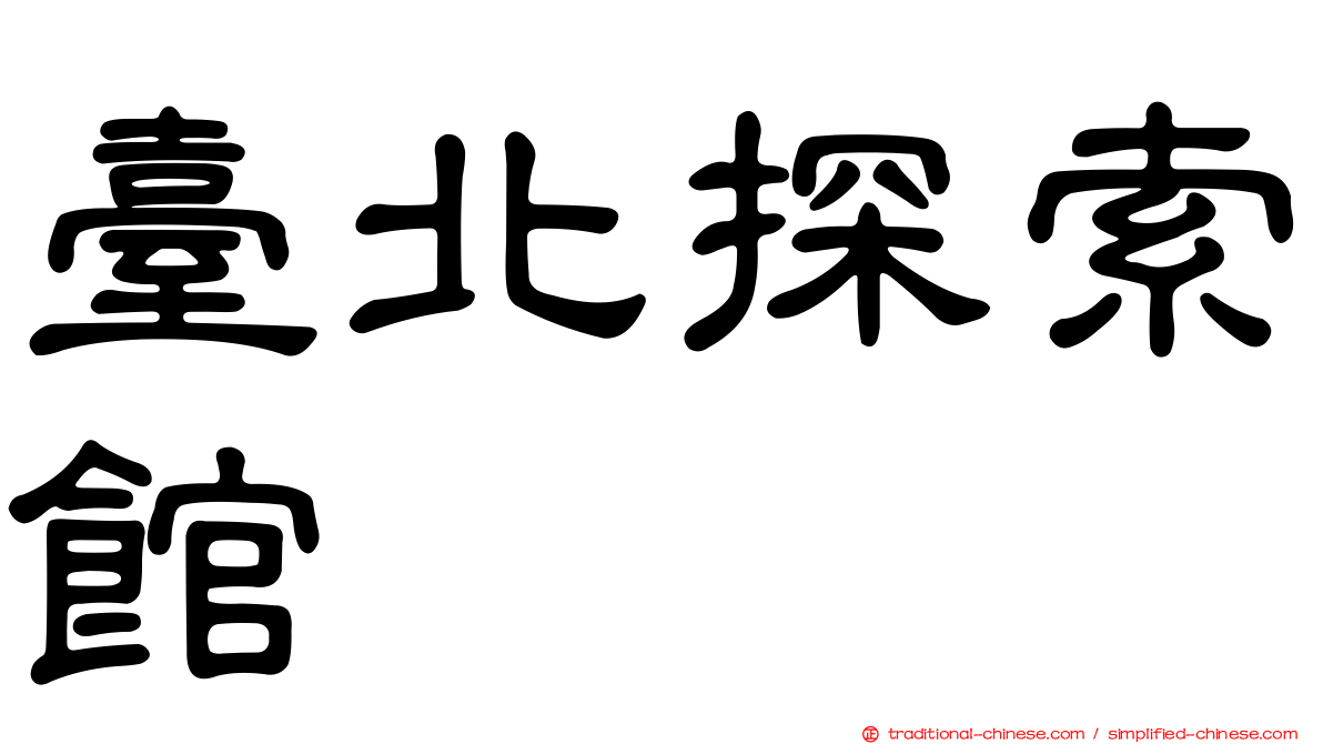 臺北探索館