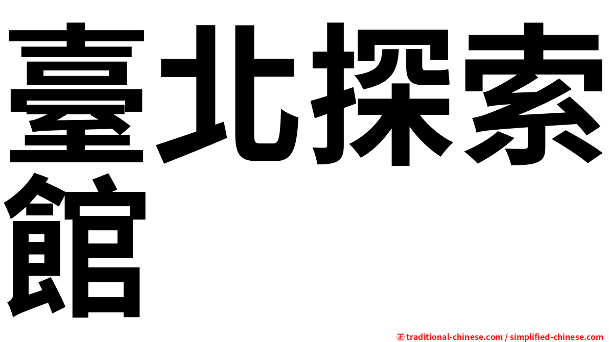 臺北探索館